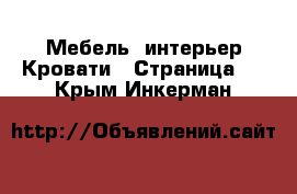 Мебель, интерьер Кровати - Страница 2 . Крым,Инкерман